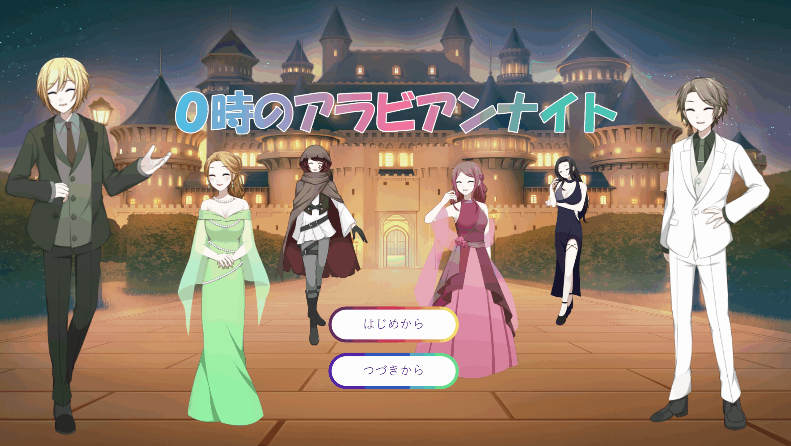 0時のアラビアンナイト