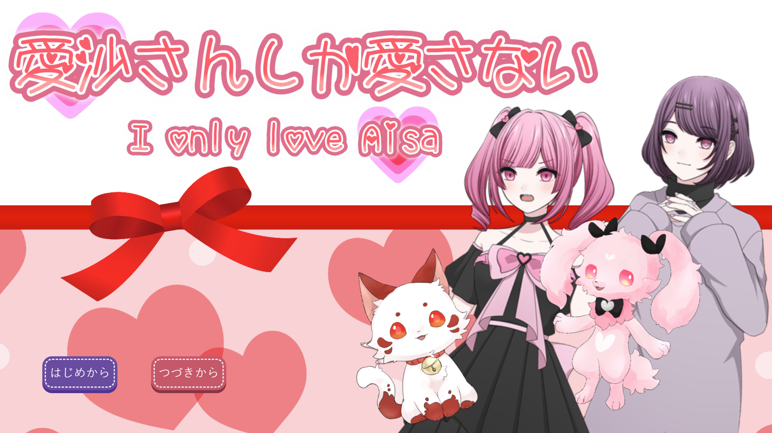 愛沙さんしか愛さない