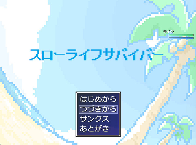 スローライフサバイバー