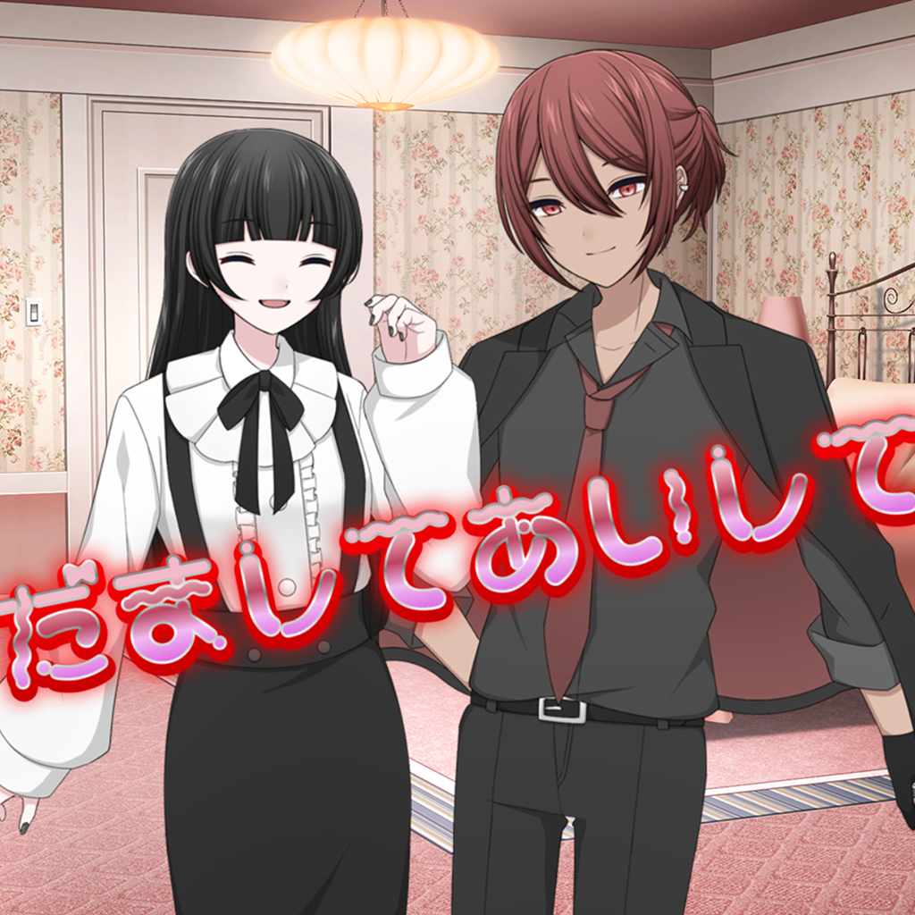 だましてあいして