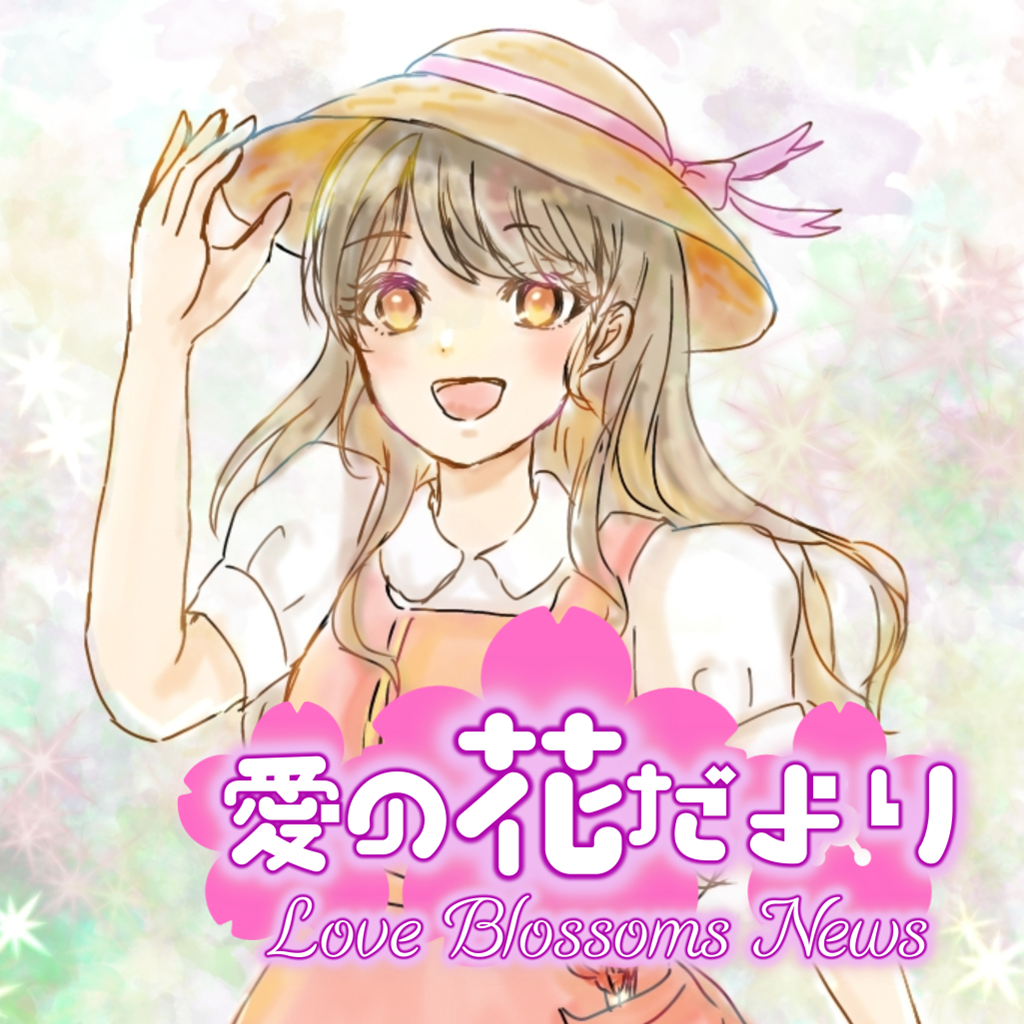 愛の花だより