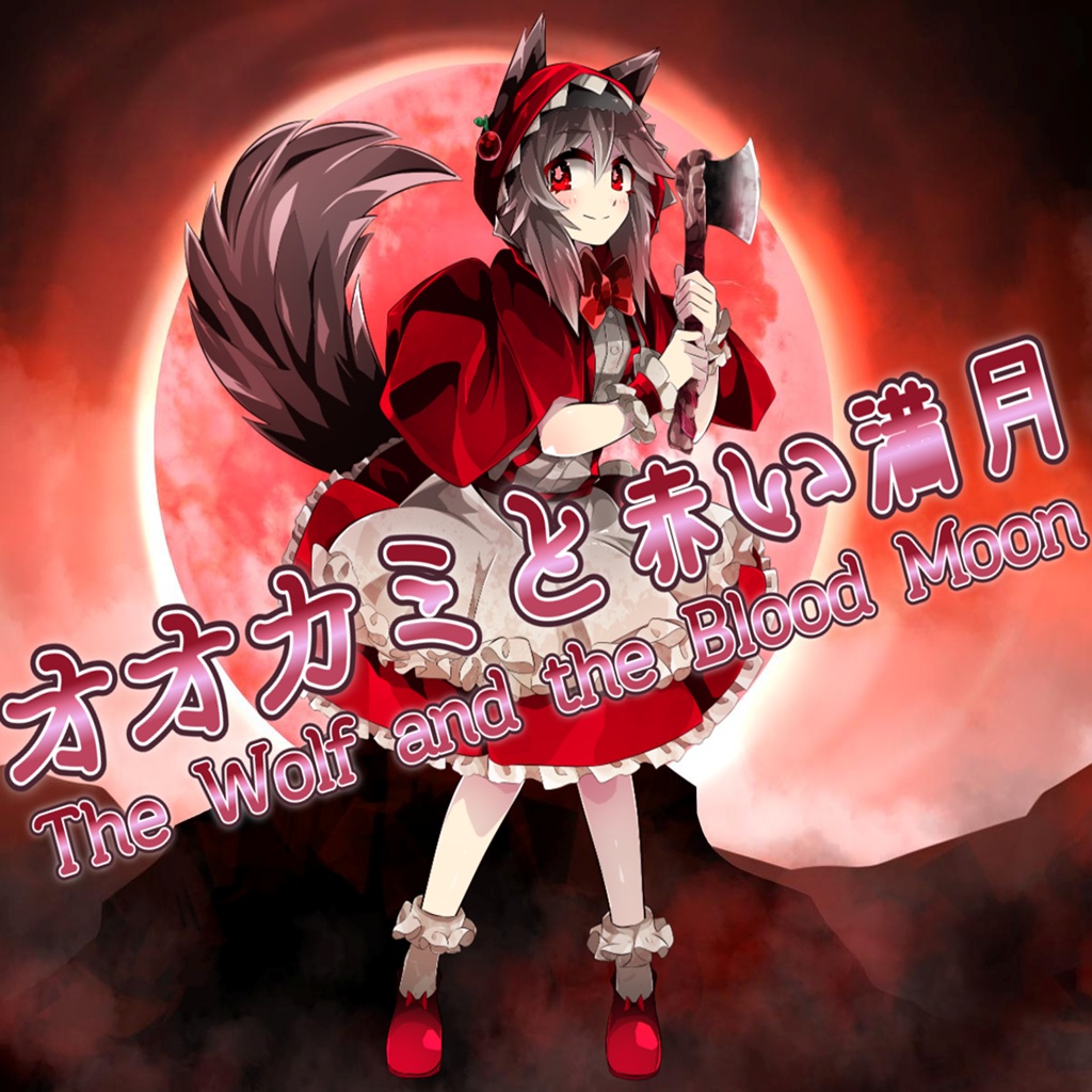 オオカミと赤い満月