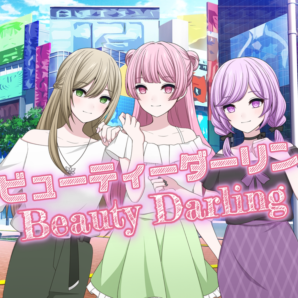 ビューティーダーリン