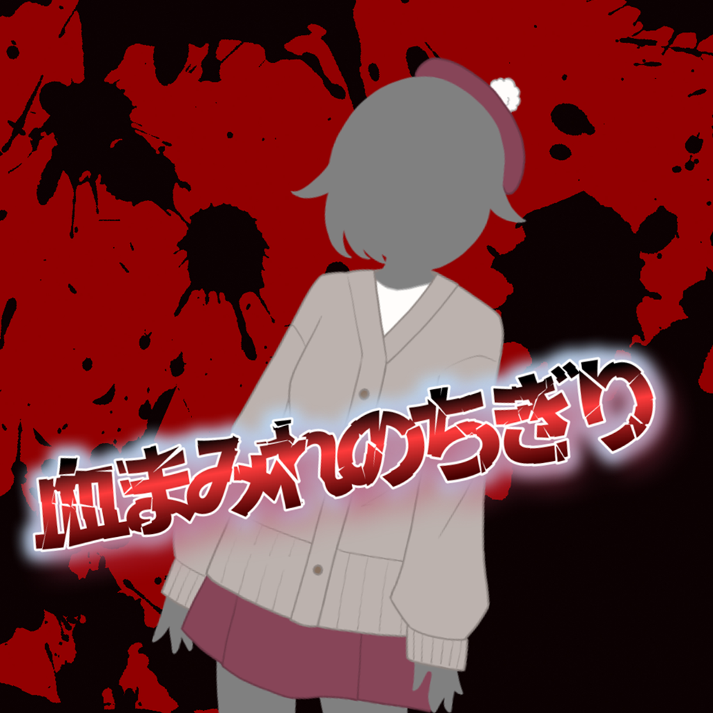 血まみれのちぎり