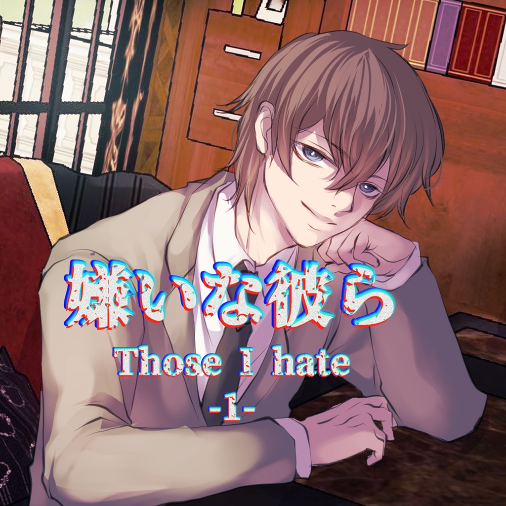 嫌いな彼ら -1-
