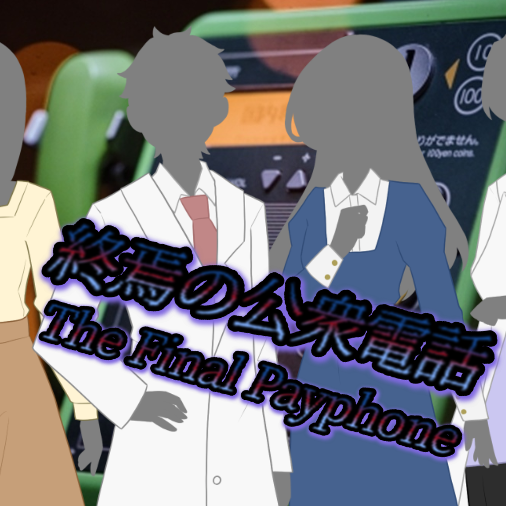 終焉の公衆電話