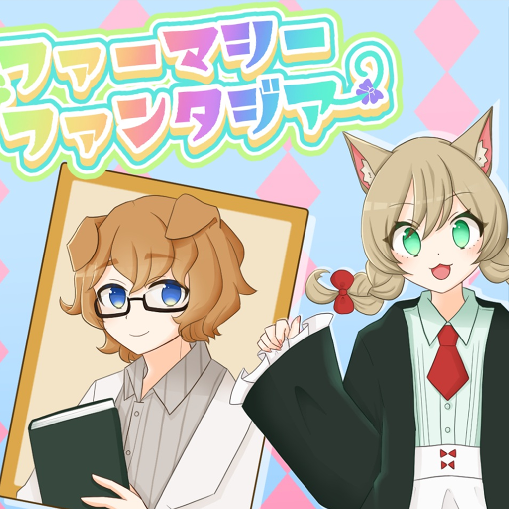 ファーマシーファンタジア　炎の草編