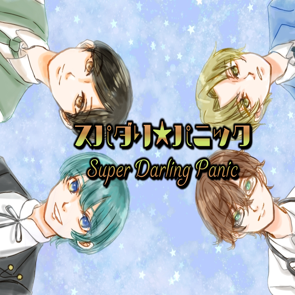 スパダリ★パニック