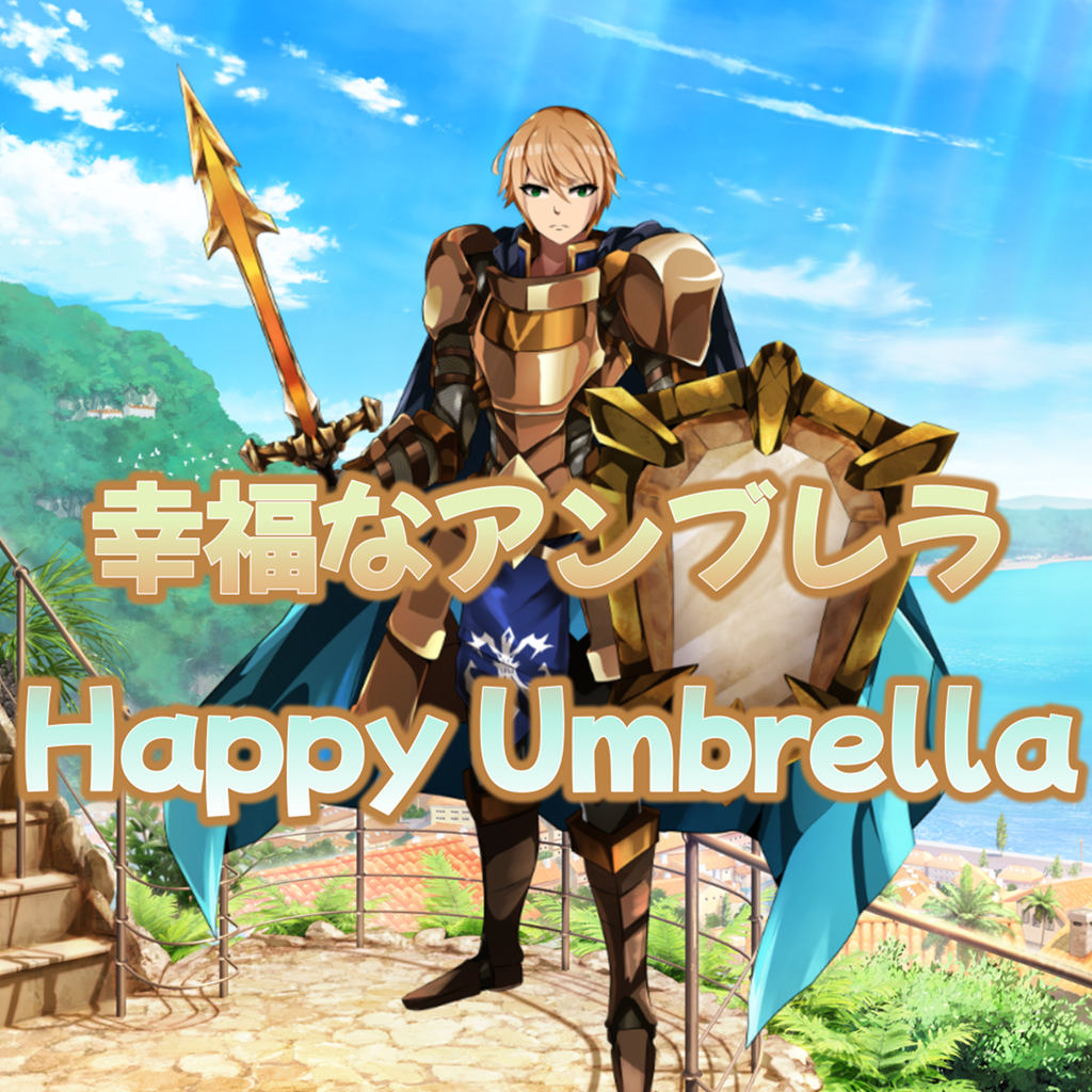 幸福なアンブレラ
