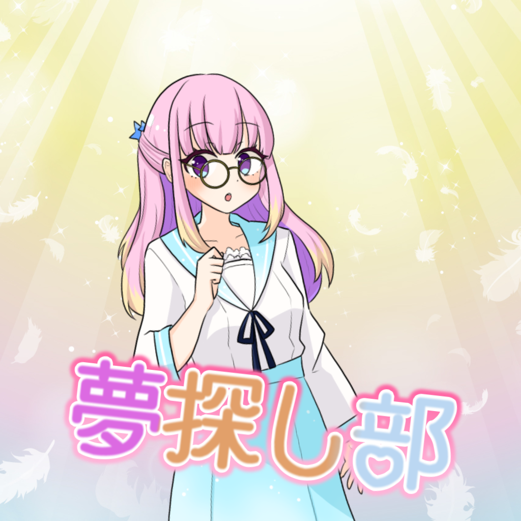 夢探し部